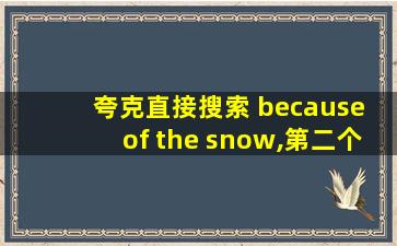 夸克直接搜索 because of the snow,第二个